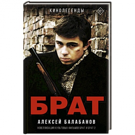 Кинороманы, книга Брат и Брат 2 купить по скидке