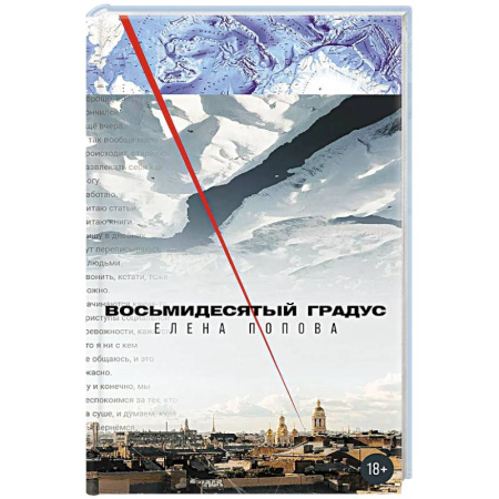 Русская приключенческая литература, книга Восьмидесятый градус купить по скидке