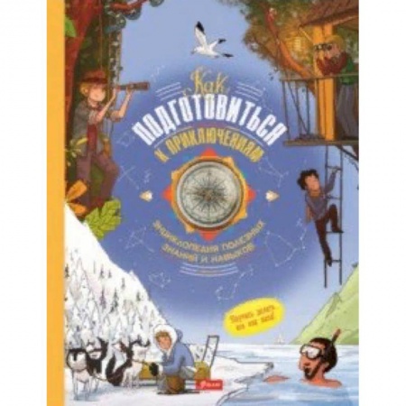 Окружающий мир, книга Как подготовиться к приключениям. Энциклопедия полезных знаний и навыков купить по скидке