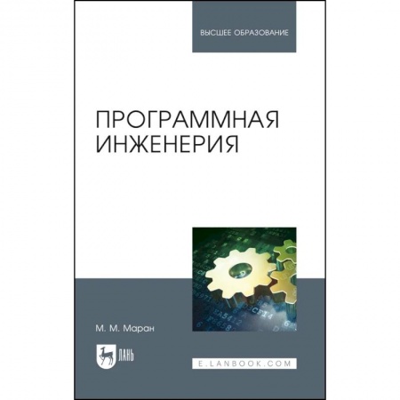 Языки и системы программирования, книга Программная инженерия. Учебное пособие купить по скидке