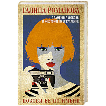 Позови ее по имени