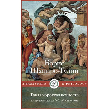 Такая короткая вечность. Импровизация на библейские темы