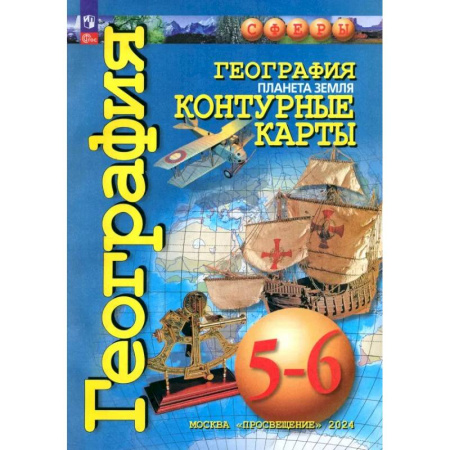 География, книга География. Планета Земля. 5-6 классы. Контурные карты. ФГОС купить по скидке
