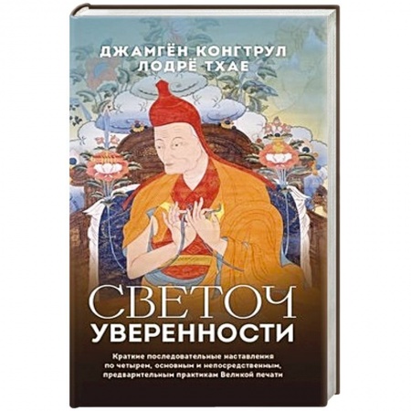Вероучения в буддизме, книга Светоч уверенности купить по скидке
