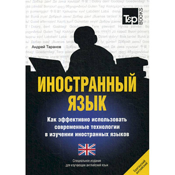 Иностранный язык. Как эффективно использовать современные технологии в изучении иностранных языков. Английский (британский) язык