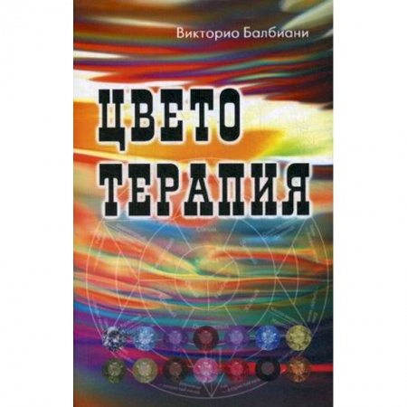 Общие работы по нетрадиционной медицине, книга Цветотерапия купить по скидке