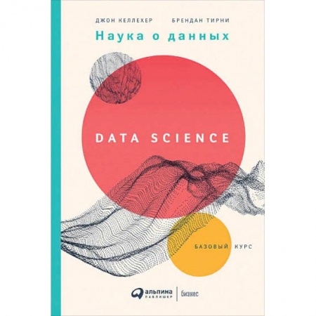 Основы информатики, общие работы, книга Наука о данных:Базовый курс купить по скидке