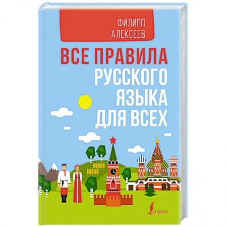 Русский язык. Учебные пособия, книга Все правила русского языка для всех купить по скидке