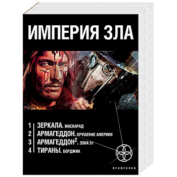 Империя зла. Комплект из 4-х книг