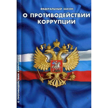Федеральный закон 'О противодействии коррупции'