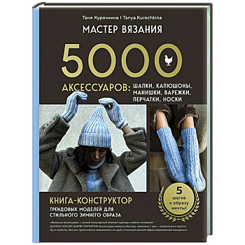 МАСТЕР ВЯЗАНИЯ. 5000 аксессуаров: ШАПКИ, КАПЮШОНЫ, МАНИШКИ, ВАРЕЖКИ, ПЕРЧАТКИ, НОСКИ. Книга-конструктор трендовых моделей для стильного зимнего образа