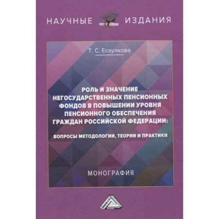 Трудовое право. Социальное обеспечение, книга Роль и значение негосударственных пенсионных фондов в повышении уровня пенсионного обеспечения граждан Российской Федерации купить по скидке