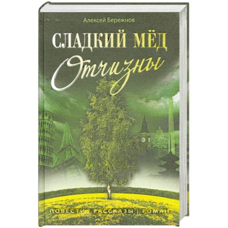 Книги, книга Сладкий мёд Отчизны купить по скидке