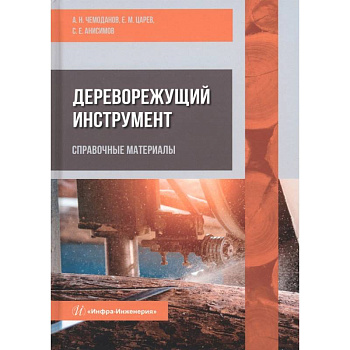 Дереворежущий инструмент. Справочные материалы