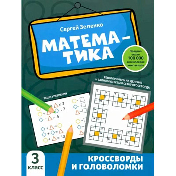 Математика. 3 класс. Кроссворды и головоломки