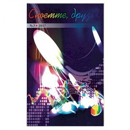 Песенники, ноты, книга Споёмте, друзья! Поп. песни прошлых лет. Часть 3 купить по скидке