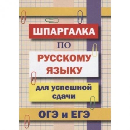 Русский язык, книга Шпаргалка по русскому языку для сдачи ОГЭ и ЕГЭ купить по скидке