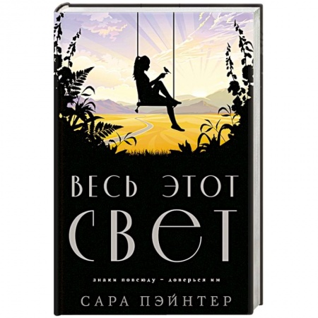 Классика, современная литература, книга Весь этот свет купить по скидке