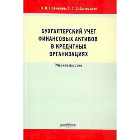 Бухучет. Общие вопросы, книга Бухгалтерский учет финансовых активов в кредитных организациях купить по скидке