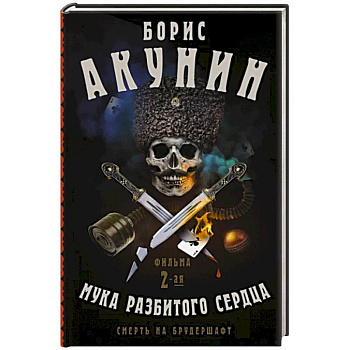 Смерть на брудершафт. Мука разбитого сердца