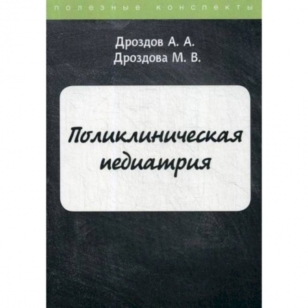 Общая педиатрия, книга Поликлиническая педиатрия купить по скидке