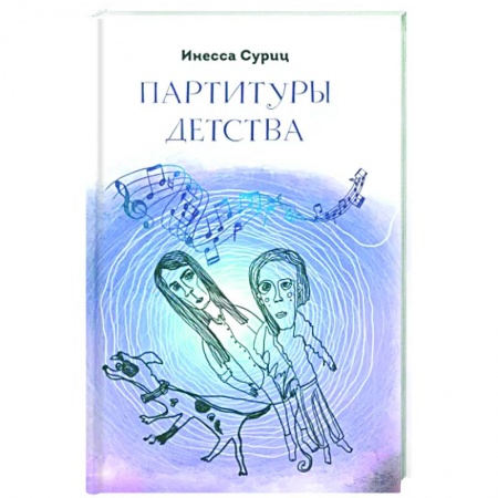 Русская современная проза, книга Партитуры детства купить по скидке