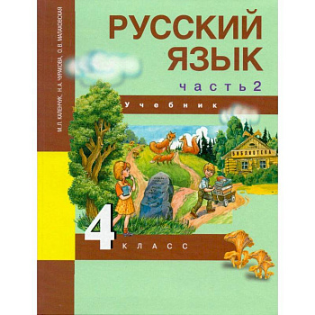 Русский язык. 4 класс. Учебник. В 3-х частях. Часть 2. ФГОС