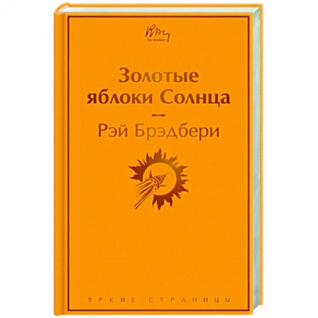 Зарубежная классика, книга Золотые яблоки Солнца купить по скидке
