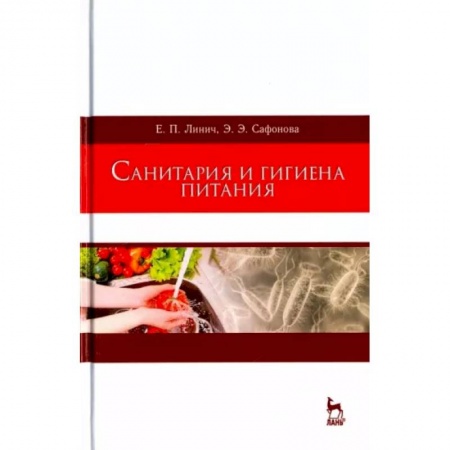 Промышленность, книга Санитария и гигиена питания. Учебное пособие купить по скидке