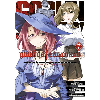 Убийца гоблинов. Том  7 Убийца гоблинов. Том  7