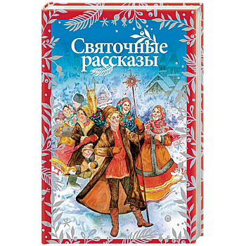 Святочные рассказы