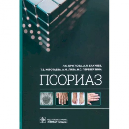 Кожные и венерические болезни, книга Псориаз купить по скидке