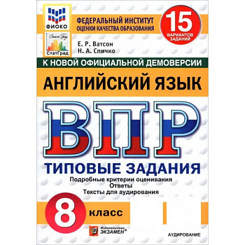 ВПР. Английский язык. 8 класс. 15 вариантов. Типовые задания