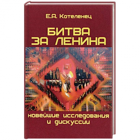 История СССР, книга Битва за Ленина. Новейшие дискуссии и исследования купить по скидке