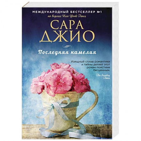 Зарубежный любовный роман, книга Последняя камелия купить по скидке