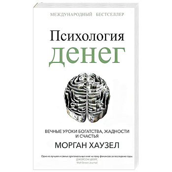 Психология денег. Вечные уроки богатства