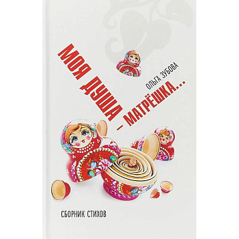 Моя душа — матрешка. Сборник стихов