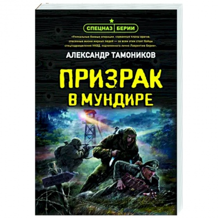 Военный роман, книга Призрак в мундире купить по скидке