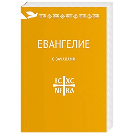 Библия. Евангелия. Тексты, книга Евангелие. С зачалами. В синодальном переводе купить по скидке