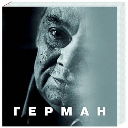 Мемуары, биографии деятелей культуры, искусства, книга Герман купить по скидке