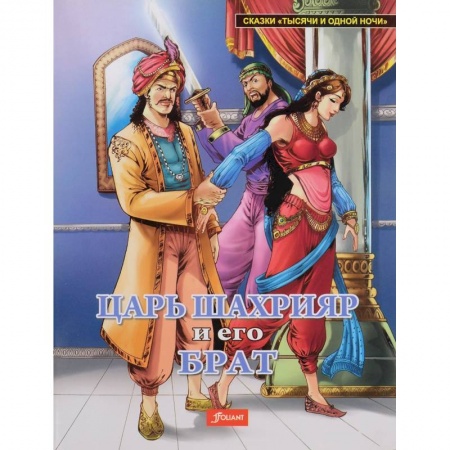 Сказки народов мира, книга Царь Шахрияр и его брат купить по скидке