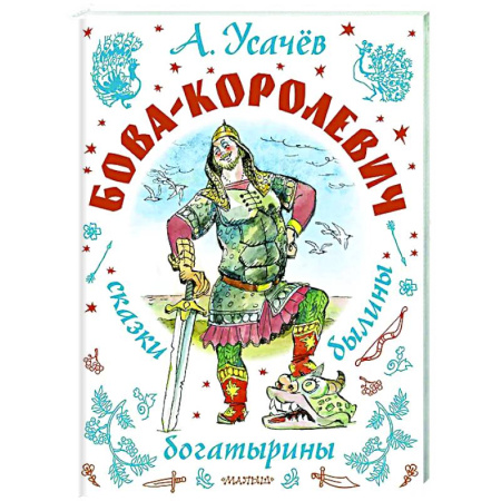Сказки отечественных писателей, книга Бова-королевич. Сказки, былины, богатырины купить по скидке