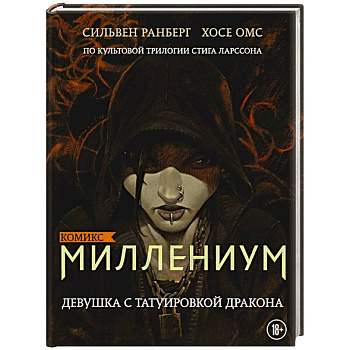 Миллениум. Девушка с татуировкой дракона Миллениум. Девушка с татуировкой дракона