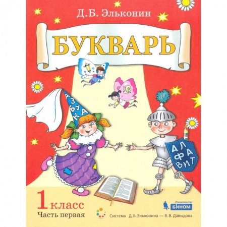 Азбука. Букварь, книга Букварь 1кл [Уч.пос.по обуч.грамоте] ч1 купить по скидке