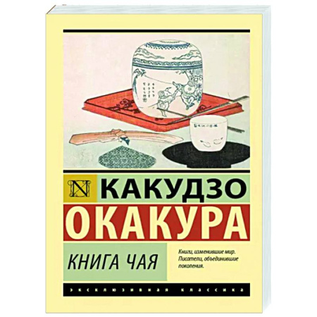 Зарубежная классика, книга Книга чая купить по скидке