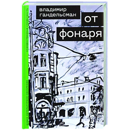 Русская современная проза, книга От фонаря купить по скидке