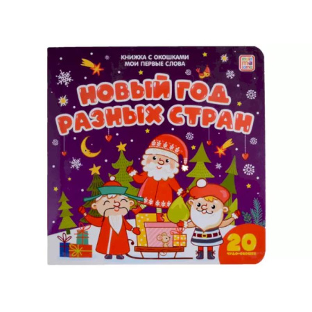 Книжки-раскладушки, панорамки, книга Новый год разных стран: книжка с окошками купить по скидке
