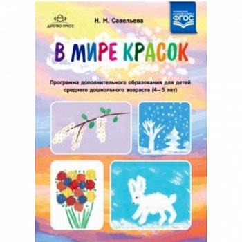 В мире красок. 4-5 лет. Программа дополнительного образования