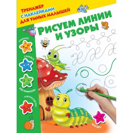 Общая подготовка к школе, книга Рисуем линии и узоры купить по скидке