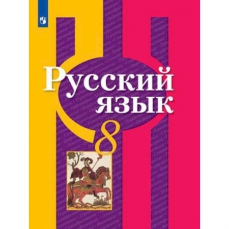 Русский язык. Учебные пособия, книга Русский язык. 8 класс. Учебник. ФП купить по скидке